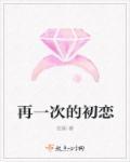 再一次初恋