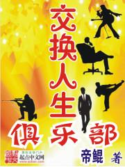 交换人生俱乐部完整版