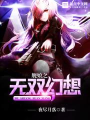 舰娘之无双幻想三部曲