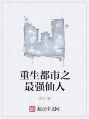 重生都市最强仙帝全文无窗口阅读