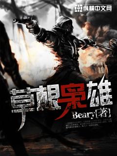 草根英雄什么意思