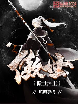 傲世灵主在线阅读完整版