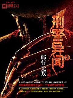 刑警异闻录董刚免费阅读全文