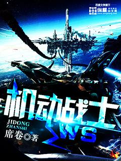 机动战士ws在哪看