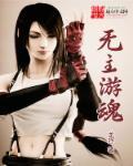 无主游魂尊称