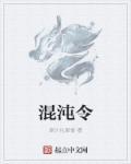 混沌令师姐吞阳功免费播放