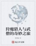 狩魔猎手