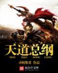 天道总司是什么意思