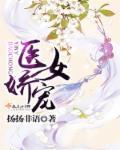 医女宠上天