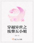 穿越异世之废物与废柴齐飞