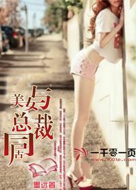 与美女总裁同居的日子 李峰