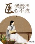 医心不改出自哪部古籍内容