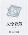 (碧落惊鬼神)
