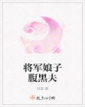 将军娘子腹黑夫君