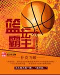 篮坛霸主之2k