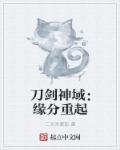 刀剑神域记忆重组