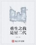 重生之我是星二代TXT免费全本