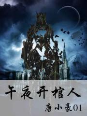 午夜开棺人胡淼最后复活了没有