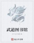 武道图书馆几章透露身份