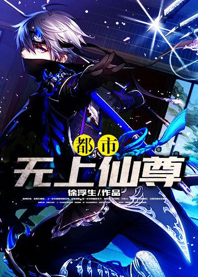 都市无上仙尊徐浮生