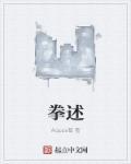 拳述之动作
