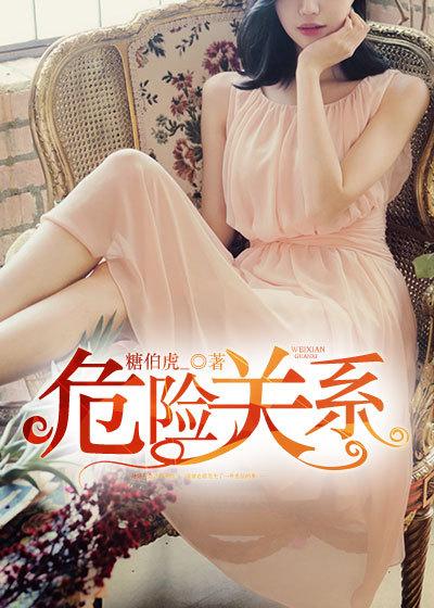 危险关系贝贝是谁演的