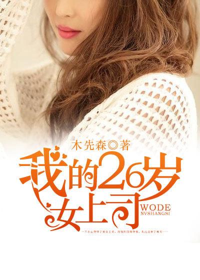 我的26岁女客服