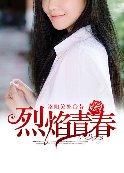 烈焰青春大结局是什么