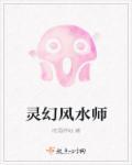 灵异风水