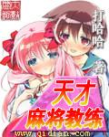 天才麻将少女全国篇