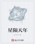 天陨星辰决全本阅读