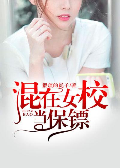 混在女校当医生