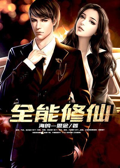 全能修仙奶爸李长生