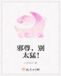 邪尊霸宠傲娇逆天九小姐免费阅读