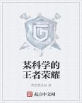 王者科学家