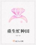 重生忙种田 桃菲