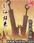 剑仙归来1—50集免费观看