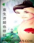 重生济颠也修仙 小胖子kt
