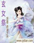 玄女祭东皇最新章节更新内容分享与