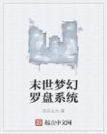 末日罗盘百度百科