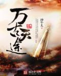 万古天脉免费阅读全文无弹窗