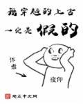 小伙穿越上古世界被迫显示修为