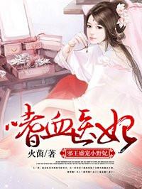啫血医妃邪王盛宠小野妃免费阅读