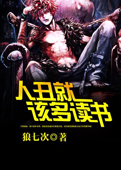 人丑就要多读书神回复