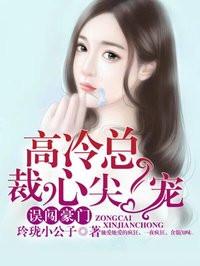 误闯豪门高冷总裁心尖宠