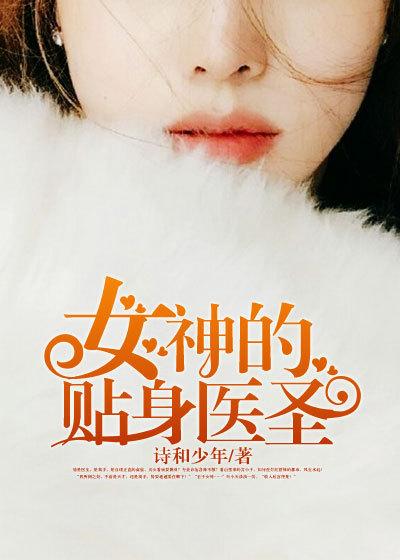 女神的贴身医师