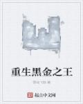 重生黑金巨蟒的