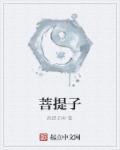 菩提子适合什么属相人
