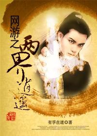 网游之逍遥魔仙