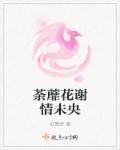 荼蘼花开下一句
